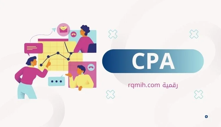 مقدمة في عالم الـ CPA: كيفية تحقيق النجاح في التسويق عبر الإنترنت