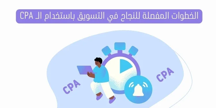 الخطوات المفصلة للنجاح في التسويق باستخدام الـ CPA