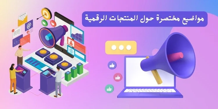 مواضيع مختصرة حول المنتجات الرقمية